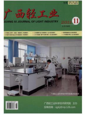 广西轻工业期刊